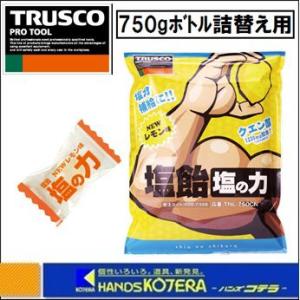 TRUSCO トラスコ  塩飴　塩の力　750g　レモン味　TNL-750CN　750gボトル詰め替...