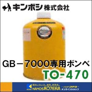 　キンボシ ゴールデンスター  GB-7000専用ガスボンベ　TO-470