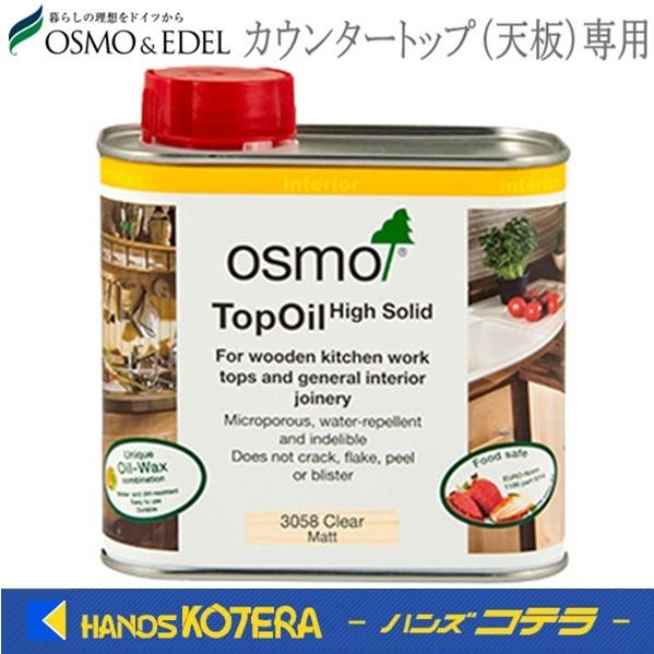 在庫あり  OSMO  オスモカラー　カウンタートップオイル　#3058［透明つや消し］/3028［...