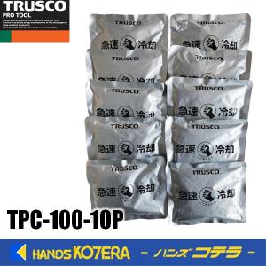 TRUSCO トラスコ  急速冷却パック 10個まとめ買い 100g　TPC-100-10P｜handskotera