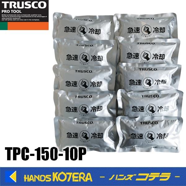 TRUSCO トラスコ  急速冷却パック 10個まとめ買い 150g　TPC-150-10P