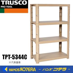 TRUSCO中山 代引き不可 TRUSCOトラスコ プラスチック棚 高さ1371-4段