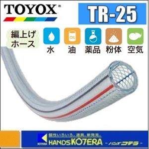 代引き不可 TOYOX トヨックス ≪1M単位カット販売≫トヨロンホース TR