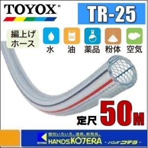 代引き不可 TOYOX トヨックス トヨロンホース　TR-25　φ25x33mm　定尺50M巻  