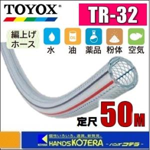 代引き不可  TOYOX トヨックス  トヨロンホース　TR-32　φ32x41mm　定尺50M巻｜handskotera