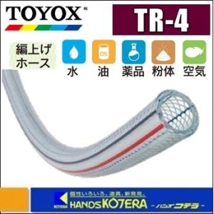 代引き不可  TOYOX トヨックス  ≪1M単位カット販売≫トヨロンホース　TR-4　φ4x9mm｜handskotera