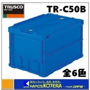 新品折りたたみコンテナTR-C50B-DB、薄型ロックフタ付5個 TR-C50B DB 薄型折りたたみコンテナ(スライドロックフタ付) TRUSCO