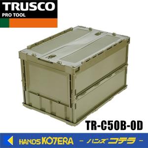 代引き不可  TRUSCOトラスコ  薄型折りたたみコンテナ 50Ｌ ロックフタ付 OD色 TR-C50B-OD｜handskotera