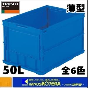 TRUSCO中山 代引き不可 TRUSCOトラスコ 薄型折りたたみコンテナ 50L