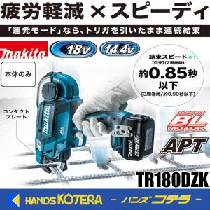 マキタ（makita） 18V 充電式鉄筋結束機 TR180DZK 本体+ケースのみ