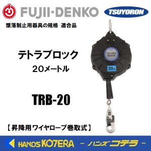 受注生産  藤井電工 ツヨロン  テトラブロック 20m  TRB-20  ワイヤロープ巻取式安全ブロック/昇降用 （使用可能質量130kg以下）台付・引寄ロープ付｜handskotera