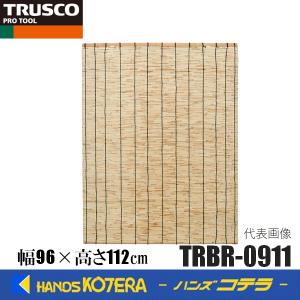 TRUSCO トラスコ  天然すだれ ナチュラル  幅96ｃｍ×高さ112ｃｍ TRBR-0911｜handskotera