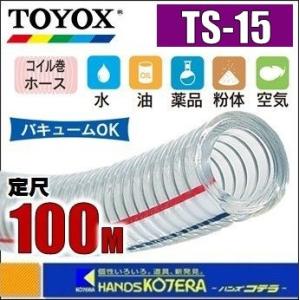 代引き不可  TOYOX トヨックス  トヨスプリングホース　TS-15　φ15x22mm　定尺100M巻｜handskotera