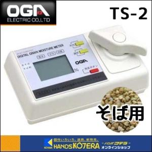 代引き不可  OGA オガ電子  蕎麦専用水分測定器　水分計　TS-2　