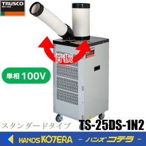 代引き不可  TRUSCO トラスコ  スポットエアコン（スタンダードタイプ）単相100V首振り機能付  TS-25DS-1N2｜handskotera