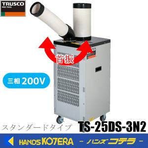 代引き不可  TRUSCO トラスコ スポットエアコン（スタンダードタイプ）三相200V首振り機能付  TS-25DS-3N2