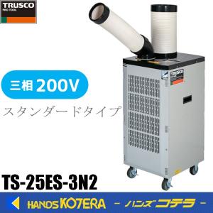 代引き不可  TRUSCO トラスコ  スポットエアコン（スタンダードタイプ）三相200V  首振り機能無  TS-25ES-3N2｜handskotera