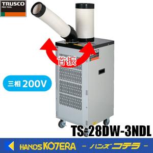 代引き不可  TRUSCO トラスコ  スポットエアコン（強冷却・ドレンレスタイプ）三相200V首振り機  TS-28DW-3NDL｜handskotera