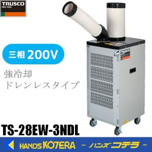 代引き不可  TRUSCO トラスコ  スポットエアコン（強冷却・ドレンレスタイプ）三相200V首振り機　TS-28EW-3NDL｜handskotera