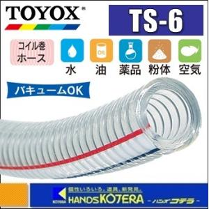 代引き不可  TOYOX トヨックス  ≪1M単位カット販売≫トヨスプリングホース　TS-6　φ6x11mm｜handskotera