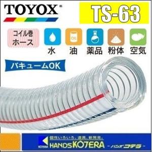 代引き不可  TOYOX トヨックス  ≪1M単位カット販売≫トヨスプリングホース　TS-63　φ63x80mm｜handskotera