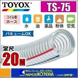 代引き不可  TOYOX トヨックス  トヨスプリングホース　TS-75　φ75x92mm　定尺20M巻｜handskotera