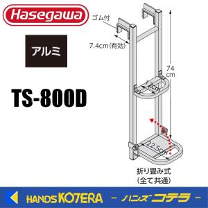 代引き不可  ハセガワ 長谷川工業　トラック昇降ステップ　TS トラックステッパー　TS-800D｜handskotera