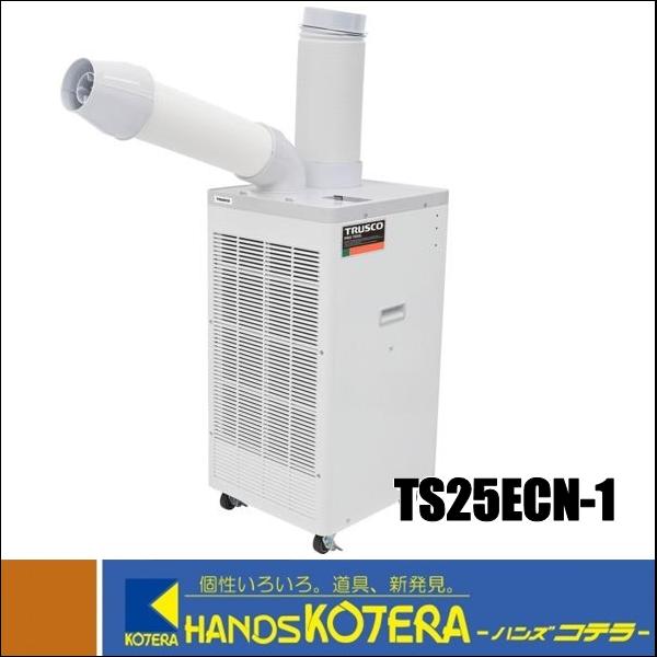 在庫あり　代引き不可  TRUSCO トラスコ  スポットエアコン　単相100V首振り機能無　TS2...
