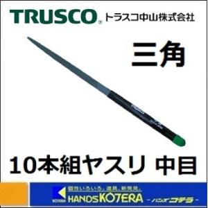 TRUSCOトラスコ　組ヤスリ　三角　中目　10本組　全長185m　TSA010-02　｜handskotera