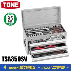 ※僅少※TONE トネ ツールセット(差込角9.5mm)　72点　シルバー　TSA350SV｜handskotera