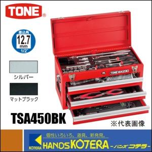 ※僅少※TONE　トネ　ツールセット　差込角12.7mm　58点セット（ブラック仕様）TSA450BK｜handskotera