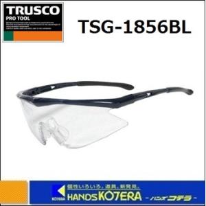 TRUSCO  トラスコ　一眼型セーフティグラス　TSG-1856BL　フレームブルー　レンズクリア