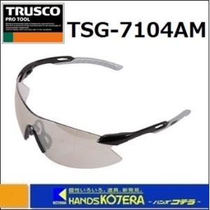 TRUSCO　トラスコ　　一眼型セーフティグラス　スポーツタイプ　TSG-7104AM　アドバンストミラーレンズ