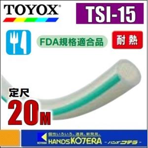 在庫あり  TOYOX トヨックス  トヨシリコーンホース　TSI-15　φ15.9x24.0mm　定尺20M巻｜handskotera