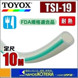 【代引き不可】【TOYOX トヨックス】トヨシリコーンホース TSI-19 φ19.0x28.0mm 定尺10M巻