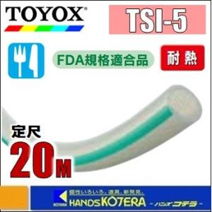 【代引き不可】【TOYOX　トヨックス】トヨシリコーンホース　TSI-5　φ4.8x10.6mm　定尺20M巻｜handskotera