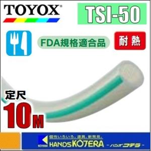 【代引き不可】【TOYOX　トヨックス】トヨシリコーンホース　TSI-50　φ50.8x64.5mm　定尺10M巻｜handskotera