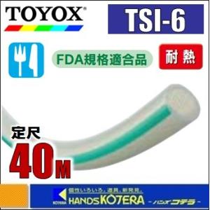 代引き不可  TOYOX トヨックス  トヨシリコーンホース　TSI-6　φ6.3x12.3mm　定尺40M巻