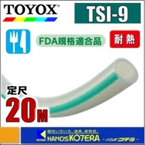 在庫特価 TOYOX トヨックス  トヨシリコーンホース　TSI-9　φ9.5x16.0mm　定尺2...