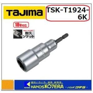 【タジマ】耐久ソケット　ダブル19X24　TSK-T1924-6K