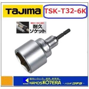 【タジマ】耐久ソケット　シングル６角　32ｍｍ　TSK-T32-6K