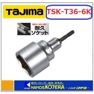 【タジマ】耐久ソケット　シングル６角　36ｍｍ　TSK-T36-6K