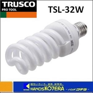【TRUSCO トラスコ】スパイラル蛍光灯　３２Ｗ　TSL-32W