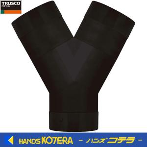 TRUSCO トラスコ 冷風ダクト接続用Ｙ字継手（TS-Nシリーズ用）TSN-Y｜handskotera