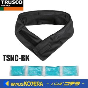 TRUSCO トラスコ  やわらかネッククーラー（不凍保冷剤付き）TSNC-BK｜handskotera