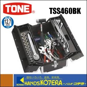 TONE トネ　ツールセット　差込角12.7mm　46点セット（ブラック仕様）TSS460BK｜handskotera