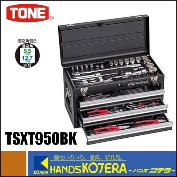 【TONE　トネ】　ツールセット（ブラック仕様）　TSXT950BK