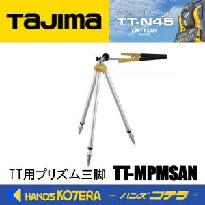 【代引き不可】【Tajima タジマ】純正部品　トータルステーション TT用プリズム三脚　TT-MPMSAN｜handskotera
