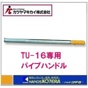 カツヤマキカイ チルホール TU-16 本体+専用ワイヤロープ20M : 現場に