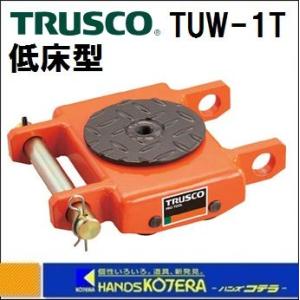 【TRUSCO  トラスコ】オレンジローラー　TUW-1T　運搬用コロ車　ウレタン車輪付　低床型　1t｜handskotera